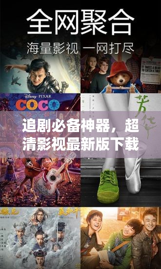 追剧必备神器，超清影视最新版下载，高清视听盛宴开启