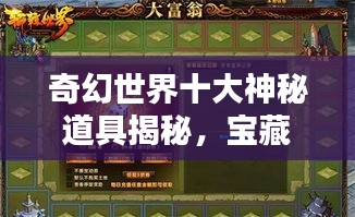 奇幻世界十大神秘道具揭秘，宝藏榜单引领你探寻未知秘境
