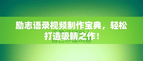 励志语录视频制作宝典，轻松打造吸睛之作！