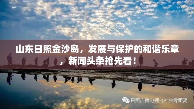 山东日照金沙岛，发展与保护的和谐乐章，新闻头条抢先看！