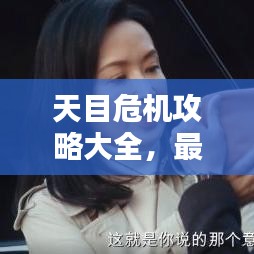 天目危机攻略大全，最新秘籍一网打尽！