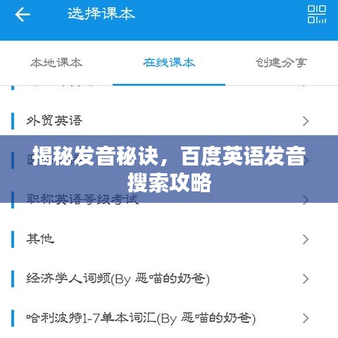 揭秘发音秘诀，百度英语发音搜索攻略