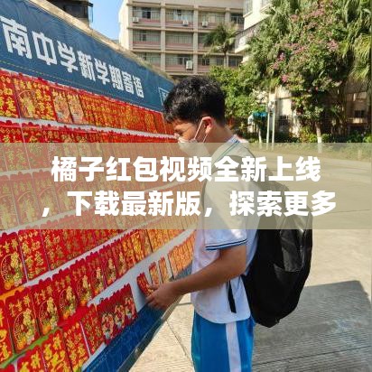 橘子红包视频全新上线，下载最新版，探索更多精彩内容！