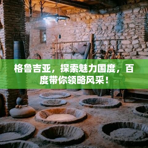 格鲁吉亚，探索魅力国度，百度带你领略风采！