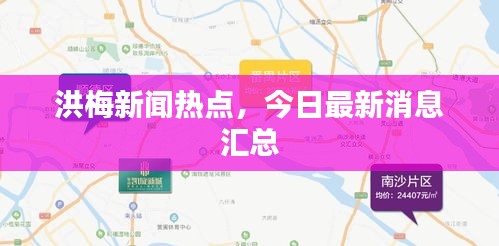 洪梅新闻热点，今日最新消息汇总