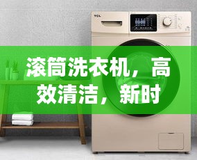 滚筒洗衣机，高效清洁，新时代首选