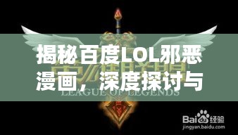 揭秘百度LOL邪恶漫画，深度探讨与解析