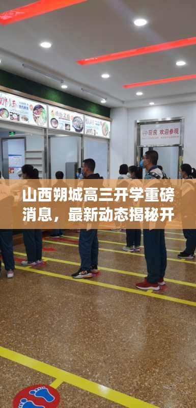 山西朔城高三开学重磅消息，最新动态揭秘开学安排！