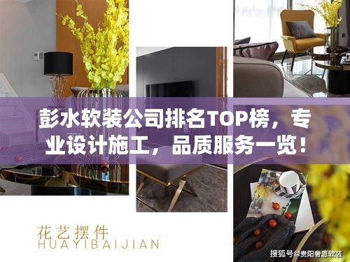 彭水软装公司排名TOP榜，专业设计施工，品质服务一览！