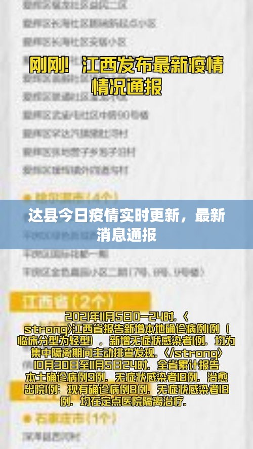 达县今日疫情实时更新，最新消息通报
