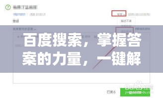 百度搜索，掌握答案的力量，一键解决你的疑惑！