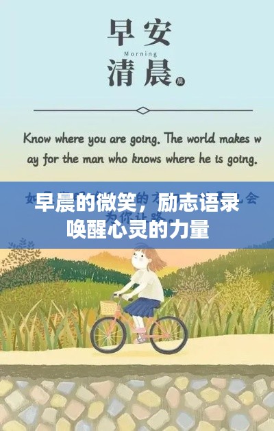 早晨的微笑，励志语录唤醒心灵的力量