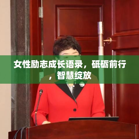 女性励志成长语录，砥砺前行，智慧绽放