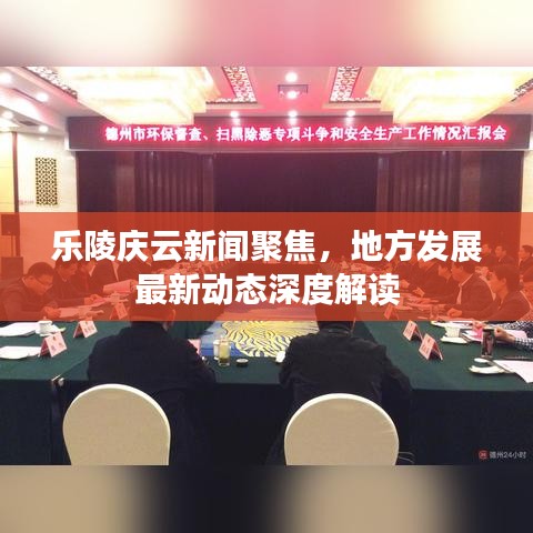 乐陵庆云新闻聚焦，地方发展最新动态深度解读
