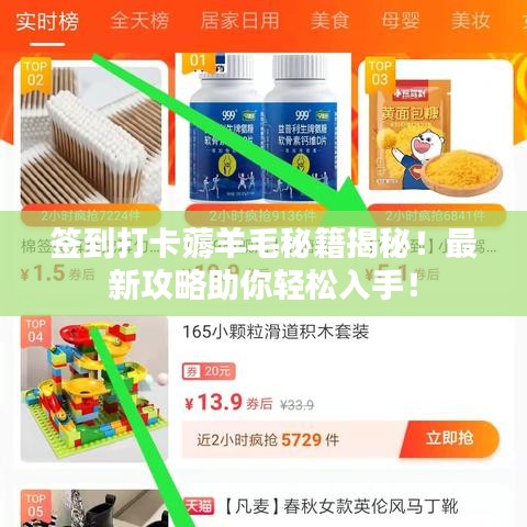 签到打卡薅羊毛秘籍揭秘！最新攻略助你轻松入手！