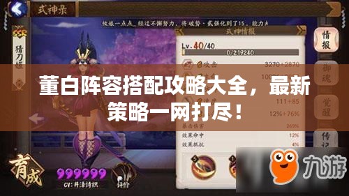 董白阵容搭配攻略大全，最新策略一网打尽！