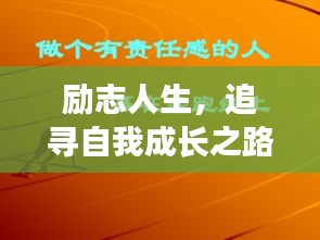 励志人生，追寻自我成长之路，远离爱情语录的羁绊
