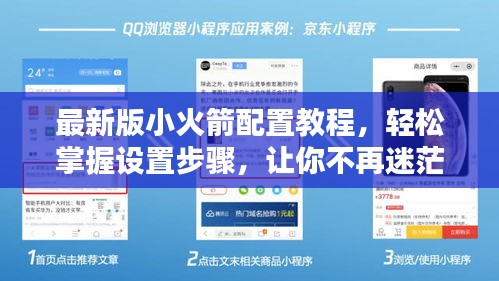 最新版小火箭配置教程，轻松掌握设置步骤，让你不再迷茫！