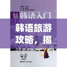 韩语旅游攻略，揭秘韩国美丽与魅力的独特魅力之旅