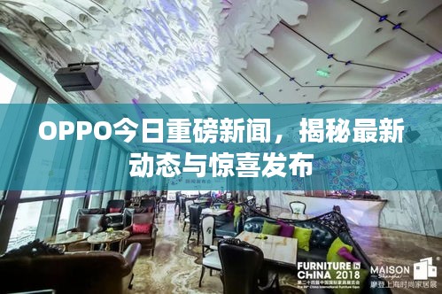 OPPO今日重磅新闻，揭秘最新动态与惊喜发布