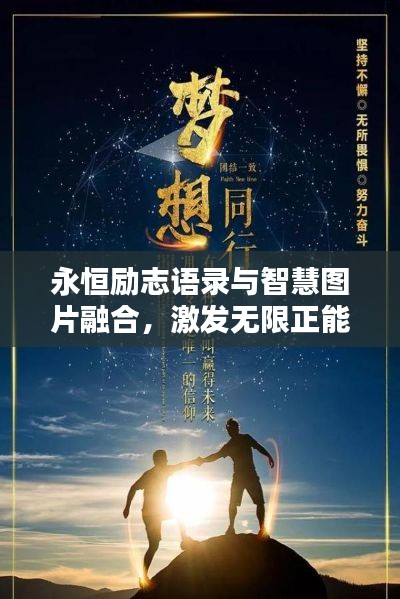永恒励志语录与智慧图片融合，激发无限正能量！