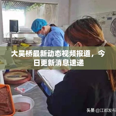 大吴桥最新动态视频报道，今日更新消息速递