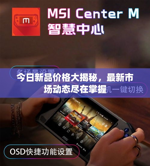 今日新品价格大揭秘，最新市场动态尽在掌握