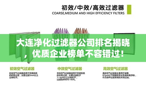 大连净化过滤器公司排名揭晓，优质企业榜单不容错过！