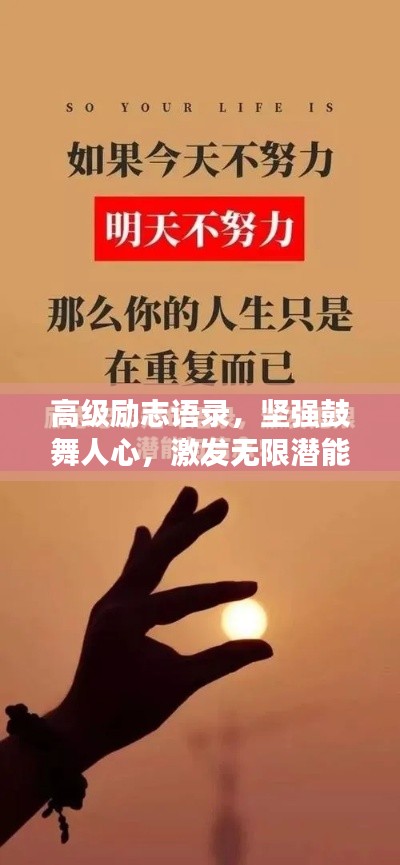 高级励志语录，坚强鼓舞人心，激发无限潜能的力量！