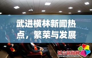 武进横林新闻热点，繁荣与发展齐头并进