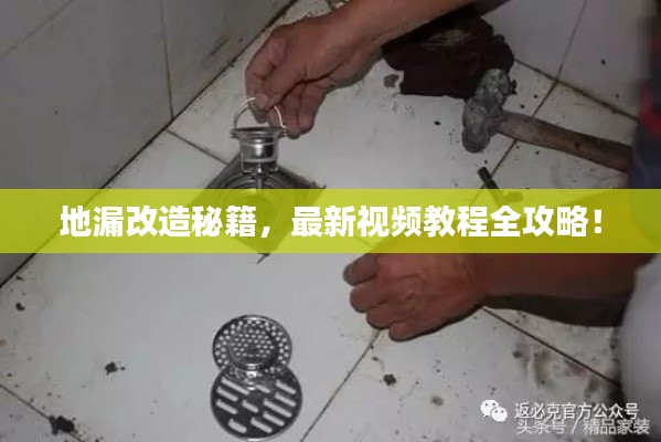 地漏改造秘籍，最新视频教程全攻略！