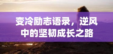 变冷励志语录，逆风中的坚韧成长之路