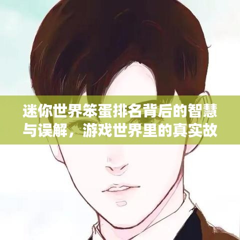 迷你世界笨蛋排名背后的智慧与误解，游戏世界里的真实故事探究