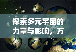 探索多元宇宙的力量与影响，万界世界排名揭秘