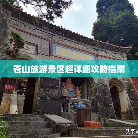 苍山旅游景区超详细攻略指南