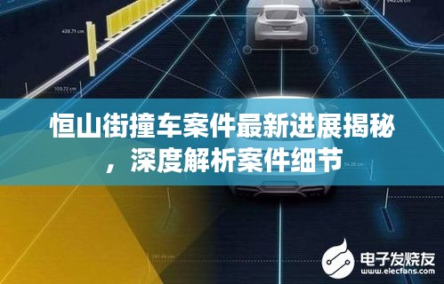 恒山街撞车案件最新进展揭秘，深度解析案件细节