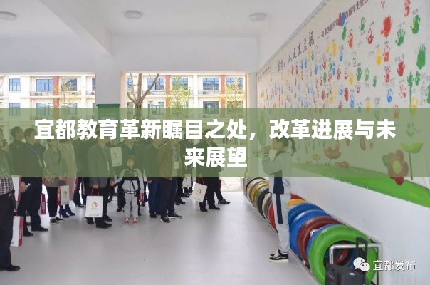 宜都教育革新瞩目之处，改革进展与未来展望