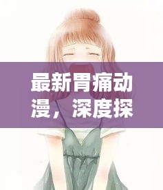 最新胃痛动漫，深度探索心灵之痛