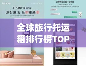 全球旅行托运箱排行榜TOP推荐