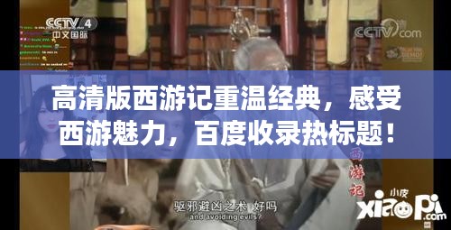 高清版西游记重温经典，感受西游魅力，百度收录热标题！