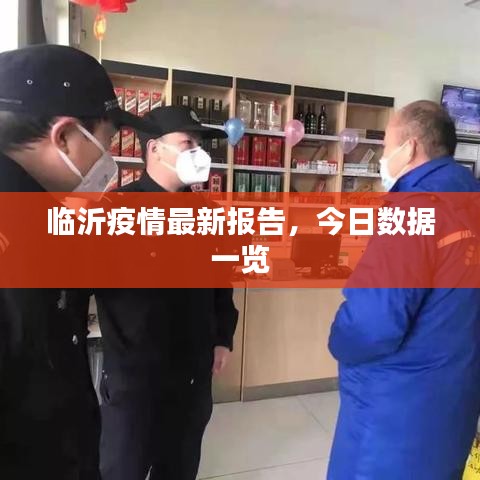 临沂疫情最新报告，今日数据一览