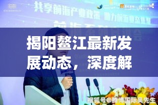 揭阳鳌江最新发展动态，深度解读地方要闻。