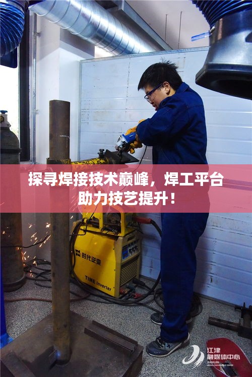 探寻焊接技术巅峰，焊工平台助力技艺提升！