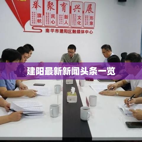 建阳最新新闻头条一览