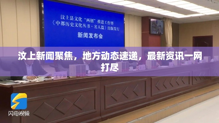 汶上新闻聚焦，地方动态速递，最新资讯一网打尽