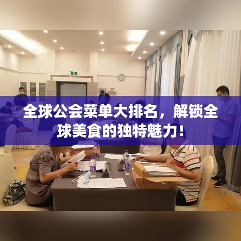 全球公会菜单大排名，解锁全球美食的独特魅力！