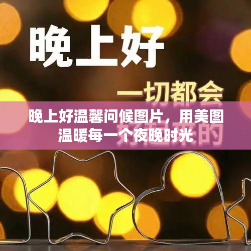 晚上好温馨问候图片，用美图温暖每一个夜晚时光