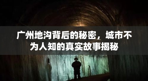 广州地沟背后的秘密，城市不为人知的真实故事揭秘
