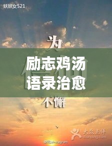 励志鸡汤语录治愈视频，探寻内心力量与希望之源