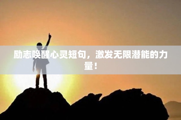 励志唤醒心灵短句，激发无限潜能的力量！